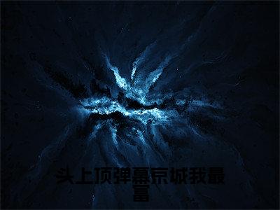 头上顶弹幕京城我最富(顾年年虞固)全文免费阅读无弹窗大结局_(顾年年虞固)全文最新章节列表