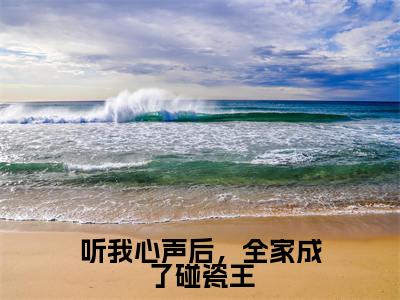 听我心声后,全家成了碰瓷王悠悠小说免费阅读-听我心声后,全家成了碰瓷王抖音新书热荐