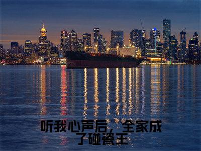 （悠悠）听我心声后，全家成了碰瓷王全文免费阅读无弹窗大结局_悠悠（听我心声后，全家成了碰瓷王）小说结局免费阅读