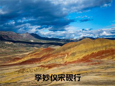 李妙仪宋砚行小说李妙仪宋砚行全文免费阅读(李妙仪宋砚行已完结)