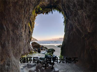 循环后,白月光她不干了幽凝玄霄小说免费阅读-循环后,白月光她不干了抖音新书热荐