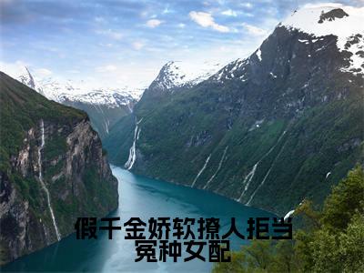 苏莞江遇(假千金娇软撩人拒当冤种女配)完整全文在线阅读_假千金娇软撩人拒当冤种女配小说全章节目录阅读(苏莞江遇)