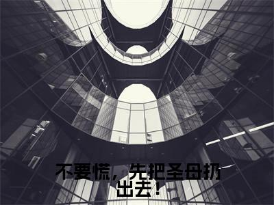 胡幽安仙儿（不要慌，先把圣母扔出去！）全文免费阅读无弹窗大结局_胡幽安仙儿小说精彩免费试读
