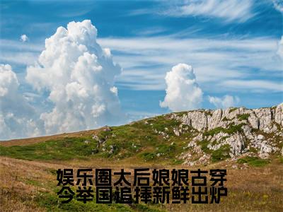 娱乐圈太后娘娘古穿今举国追捧新鲜出炉在线阅读（乔若溪裴曜洲）全文免费阅读无弹窗大结局_（娱乐圈太后娘娘古穿今举国追捧新鲜出炉全文免费阅读）最新章节列表