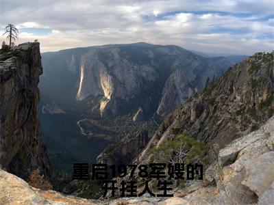 【新书】《重启1978军嫂的开挂人生》全文免费阅读无弹窗大结局-盛曦赵时砚全章节免费阅读