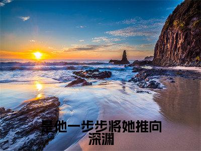 温昕时北辰(是他一步步将她推向深渊)全文免费阅读无弹窗大结局_是他一步步将她推向深渊(温昕时北辰无弹窗)_笔趣阁
