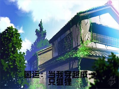 （国运：当我穿越成一只狐狸）在线阅读-主角是（墨韵）的小说国运：当我穿越成一只狐狸全文赏析最新章节列表_笔趣阁