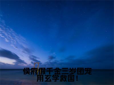 侯府假千金三岁团宠用玄学救国!小说全文免费阅读无弹窗大结局-芸豆傅霄承免费阅读无弹窗