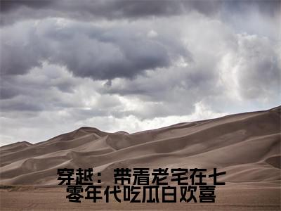 白欢喜小说全文免费阅读无弹窗-穿越：带着老宅在七零年代吃瓜白欢喜全章节阅读