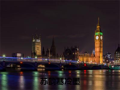 苏韵寒冷墨(苏韵寒冷墨)小说全文无删减版完整版_苏韵寒冷墨最新章节列表_笔趣阁