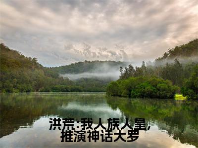 (白泽帝俊)洪荒:我人族人皇,推演神话大罗全文免费阅读无弹窗大结局_洪荒:我人族人皇,推演神话大罗全文免费完结版阅读(白泽帝俊)