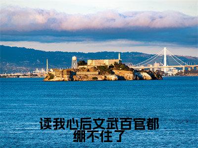 读我心后文武百官都绷不住了小说全文免费阅读无弹窗大结局_(读我心后文武百官都绷不住了全文免费阅读)凌初初最新章节列表笔趣阁