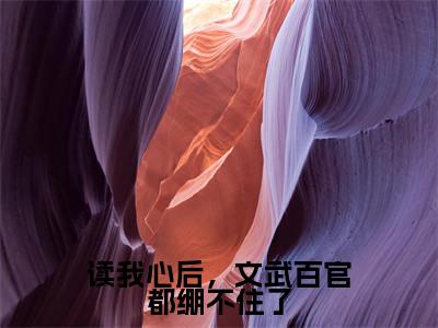 读我心后,文武百官都绷不住了(凌初初)热推现言小说-读我心后,文武百官都绷不住了小说在哪里可以看全文