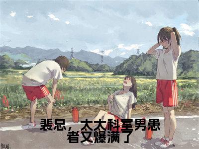 裴锦川顾眠(裴总,太太科室男患者又爆满了)全文免费阅读无弹窗大结局_裴总,太太科室男患者又爆满了_笔趣阁