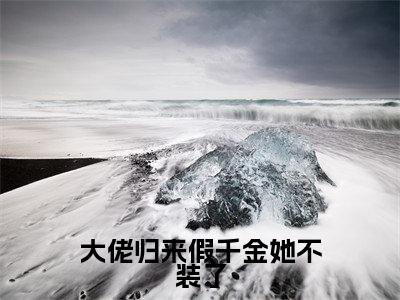 关栩栩褚北鹤全文(大佬归来假千金她不装了)全文免费阅读无弹窗大结局_关栩栩褚北鹤免费最新章节列表_笔趣阁(大佬归来假千金她不装了)