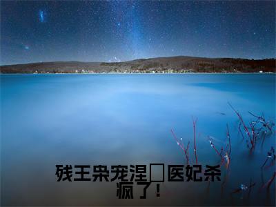 残王枭宠涅槃医妃杀疯了!(战云枭沈玉)全文免费阅读无弹窗大结局-残王枭宠涅槃医妃杀疯了!最新章节列表免费阅读