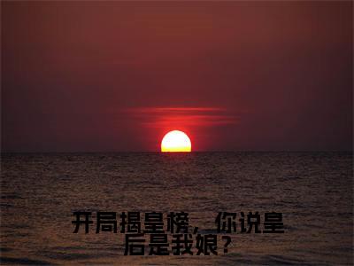 李牧(开局揭皇榜,你说皇后是我娘?)精彩满分小说-强烈推荐开局揭皇榜,你说皇后是我娘?(李牧)小说精彩全文阅读