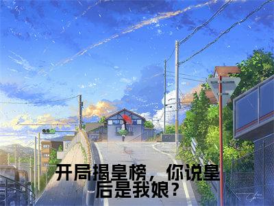 开局揭皇榜，你说皇后是我娘？小说大结局完整版阅读，李牧小说全文在线阅读