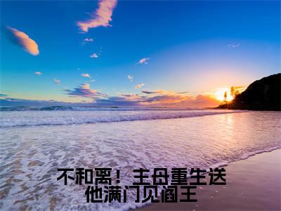 萧容瑾谢云檀小说免费阅读无弹窗,小说名字是:不和离!主母重生送他满门见阎王的小说在线阅读无删减
