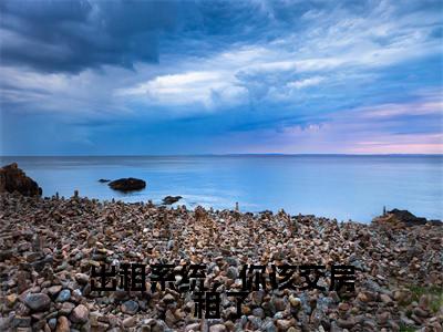 楚小涵小说(出租系统,你该交房租了)全文免费阅读无弹窗大结局_楚小涵小说最新章节列表