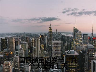 国民萌宝四岁半,九个大佬宠上天全文免费阅读无弹窗大结局_(俞鱼)最新章节列表_笔趣阁(国民萌宝四岁半,九个大佬宠上天小说)