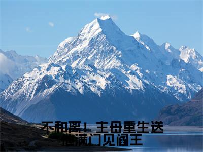 萧容瑾谢云檀(不和离!主母重生送他满门见阎王)小说全文免费阅读正版无弹窗不和离!主母重生送他满门见阎王全文无弹窗阅读