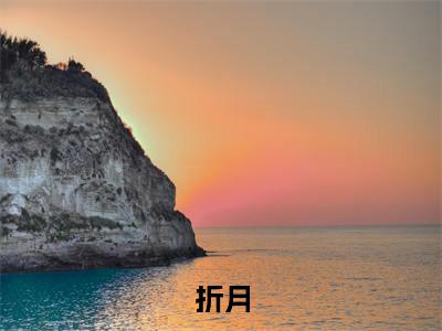 薛姮照(折月)全文免费阅读无弹窗_薛姮照折月最新章节免费阅读_笔趣阁