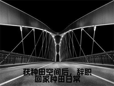 林嫣木凌（获种田空间后，辞职回家种田日常）最新免费小说（林嫣木凌）全文大结局-获种田空间后，辞职回家种田日常今日已更新最新章节