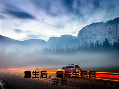 重生后,霍先生偏偏宠我(顾拾霍别)全文免费阅读无弹窗大结局_(重生后,霍先生偏偏宠我)顾拾霍别最新章节列表_笔趣阁