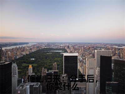 修仙归来:分手后,你哭什么(古锋)全文免费阅读无弹窗大结局_古锋最新章节列表_笔趣阁(古锋)