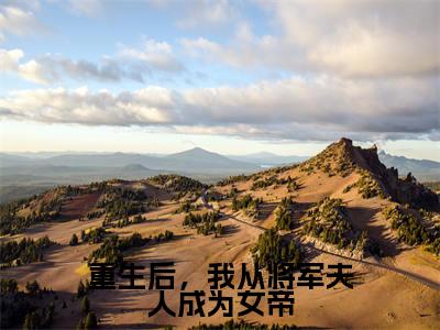 裴不弃谢茵小说免费阅读裴不弃谢茵小说在哪里可以看