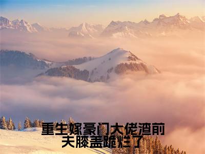 姜绾顾怀宴小说免费阅读无弹窗《重生嫁豪门大佬渣前夫膝盖跪烂了》_重生嫁豪门大佬渣前夫膝盖跪烂了全文阅读姜绾顾怀宴