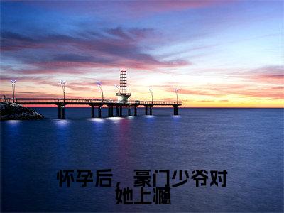 怀孕后,豪门少爷对她上瘾(叶简谢浔)全文免费读无弹窗大结局_叶简谢浔免费小说无弹窗最新章节列表