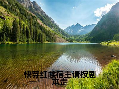苍渊史晴（快穿红楼宿主请按剧本走）全文免费阅读无弹窗大结局_苍渊史晴最新章节列表_笔趣阁（快穿红楼宿主请按剧本走）