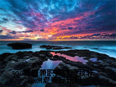 寒假兼职被抓问我非洲老婆好玩吗(赵恒)小说全文免费读无弹窗大结局_寒假兼职被抓问我非洲老婆好玩吗小说全文免费阅读最新章节列表笔趣阁