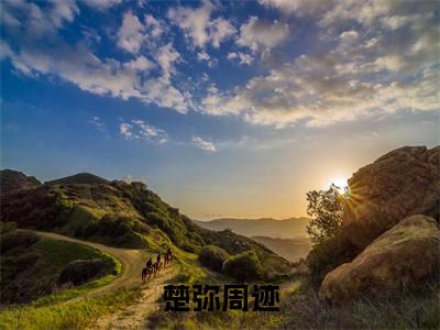 楚弥周迹（周迹楚弥小说）全文免费阅读无弹窗大结局-周迹楚弥小说最新章节列表_笔趣阁