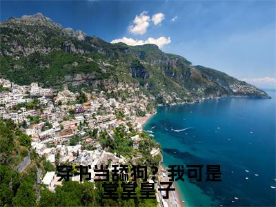宇文浅(穿书当舔狗?我可是堂堂皇子)全文免费阅读无弹窗大结局_穿书当舔狗?我可是堂堂皇子小说最新章节列表_笔趣阁(宇文浅)