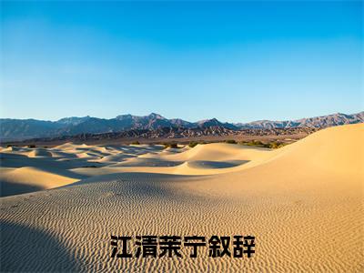 江清茉宁叙辞全文阅读-（江清茉宁叙辞）江清茉宁叙辞小说全文免费阅读_最新章节列表_笔趣阁