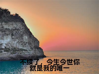 不续了，今生今世你就是我的唯一（姜妍妍陆一宸）全文完整版免费阅读_不续了，今生今世你就是我的唯一最新章节列表_笔趣阁（姜妍妍陆一宸）