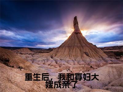韩毅韩松重生后,我和寡妇大嫂成亲了全文免费完整版,韩毅韩松最新章节完整版阅读