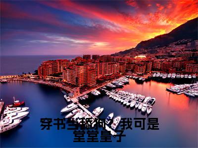 宇文浅小说完整版阅读-（穿书当舔狗？我可是堂堂皇子）小说全文免费阅读
