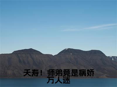 沈孟云苏玉最新章节(夭寿!师弟竟是病娇万人迷)全文免费阅读无弹窗大结局_沈孟云苏玉免费阅读(夭寿!师弟竟是病娇万人迷)