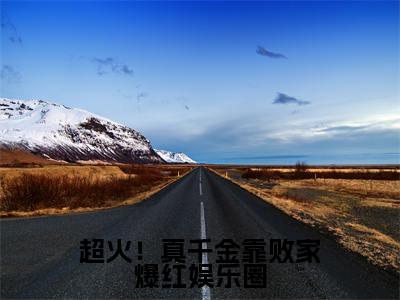 超火!真千金靠败家爆红娱乐圈小说(风习习)小说全文免费风习习读无弹窗大结局笔趣阁(超火!真千金靠败家爆红娱乐圈)
