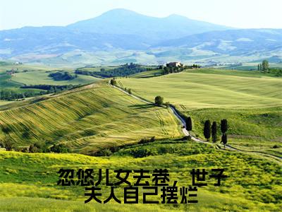 忽悠儿女去卷,世子夫人自己摆烂小说最新试读_江晏白宋悠然小说名是(忽悠儿女去卷,世子夫人自己摆烂)_笔趣阁
