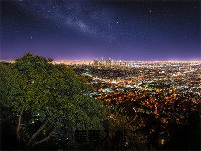 顾倾颜封宴的小说免费阅读(暖春入帐小说免费阅读)全文免费阅读大结局-暖春入帐热门榜单好书推荐