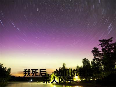 新上热文我死后,他们说我是杀人凶手在线阅读-单依锦秦逸州叫单依锦秦逸州的小说全文完整版免费阅读
