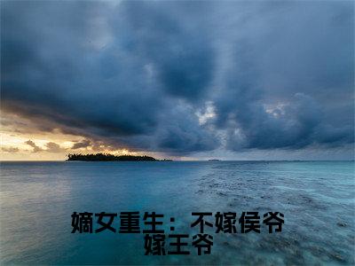 嫡女重生:不嫁侯爷嫁王爷全文免费阅读-(楚慕倾顾宴辞)小说全文免费阅读正版无弹窗