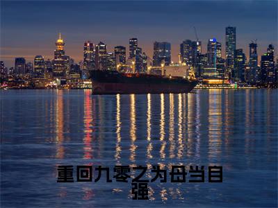 小说林秋全文免费阅读无弹窗大结局-重回九零之为母当自强林秋免费阅读大结局