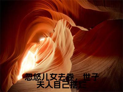 忽悠儿女去卷,世子夫人自己摆烂小说全文免费阅读-江晏白宋悠然小说最新章节列表
