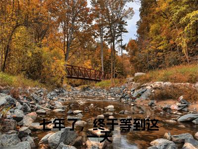 姜池池容延非免费(七年了,终于等到这一天)全文免费阅读无弹窗大结局_七年了,终于等到这一天免费最新章节列表_笔趣阁